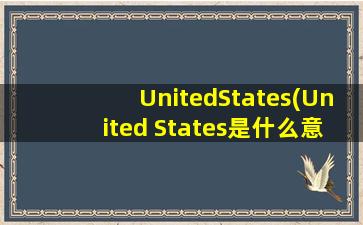 UnitedStates(United States是什么意思)